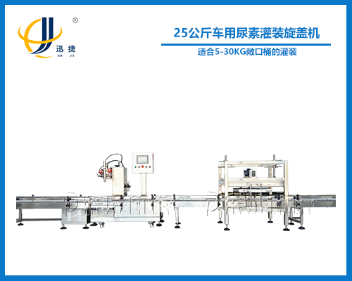 25公斤车用尿素灌装旋盖机