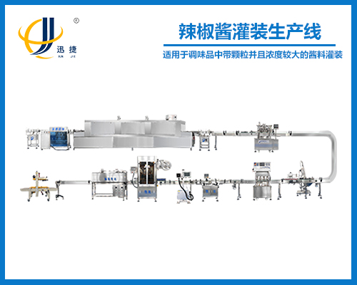 辣椒酱灌装生产线
